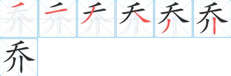 喬五行|乔的意思,乔的解释,乔的拼音,乔的部首,乔的笔顺